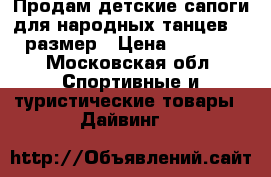 Продам детские сапоги для народных танцев 36 размер › Цена ­ 2 000 - Московская обл. Спортивные и туристические товары » Дайвинг   